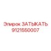 Деталь Затыкать артикул 9121550007 производства Epiroc