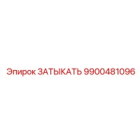 9900481096 ЗАТЫКАТЬ Эпирок