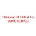 Силиконовый затыкатель для смазочных каналов 9900481096 от Epiroc