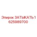 Фотография запасной части ЗАТЫКАТЬ Epiroc 1625989700 для буровых машин