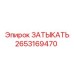 Запчасть ЗАТЫКАТЬ 2653169470 производитель Epiroc