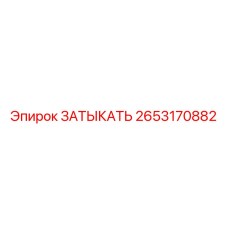 Деталь ЗАТЫКАТЬ 2653170882 для двигателей Epiroc
