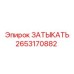 Деталь ЗАТЫКАТЬ 2653170882 для двигателей Epiroc