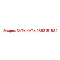 2653181632 ЗАТЫКАТЬ Epiroc
