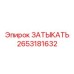 Гидрозаглушка ЗАТЫКАТЬ 2653181632 производитель Epiroc