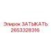Оригинальная заглушка Epiroc артикул 2653328316