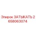 Заглушка гидравлическая Epiroc артикул 2658063074