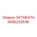 Усиленная заглушка 2658232638 Epiroc