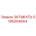 3128304944 ЗАТЫКАТЬ Epiroc