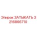 Оригинальная заглушка Epiroc артикул 3216866710