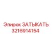 Деталь для пневмосистем бурового оборудования 3216914154