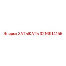 Оригинальная деталь Epiroc артикул 3216914155