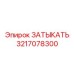 Усиленная заглушка для гидросистем артикул 3217078300