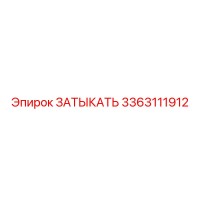 3363111912 ЗАТЫКАТЬ Epiroc