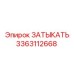 Заглушка для топливных магистралей Epiroc 3363112668