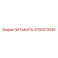 4700373030 ЗАТЫКАТЬ Epiroc