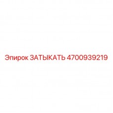 Оригинальная заглушка Epiroc артикул 4700939219