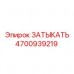 Оригинальная заглушка Epiroc артикул 4700939219