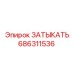 Заглушка артикул 686311536 для техники Epiroc