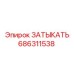 Заглушка 686311538 для техники Epiroc