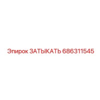686311545 ЗАТЫКАТЬ Epiroc