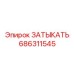 Заглушка артикул 686311545 для техники Epiroc