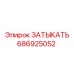 Оригинальная деталь 686925052 для бурового оборудования Epiroc