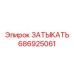Высокопрочная деталь 686925061 для оборудования Epiroc