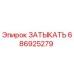 Оригинальная запчасть ЗАТЫКАТЬ 686925279 от производителя Epiroc