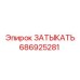 ЗАТЫКАТЬ для системы охлаждения 686925281 Epiroc