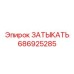 ЗАТЫКАТЬ для вращательных механизмов 686925285 Epiroc