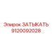Затыкатель гидравлический Epiroc артикул 9120092028