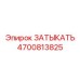 Универсальный затыкатель для бурового оборудования Epiroc 4700813825