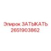 ЗАТЫКАТЬ для буровых установок Epiroc, артикул 2651903862