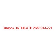 ЗАТЫКАТЬ для буровых установок Epiroc, артикул 2651944221
