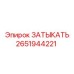 ЗАТЫКАТЬ для буровых установок Epiroc, артикул 2651944221