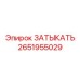 ЗАТЫКАТЬ для буровых установок Epiroc, артикул 2651955029