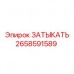 Фото заглушки артикул 2658591589 производителя Epiroc
