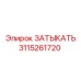 3115261720 ЗАТЫКАТЬ Epiroc