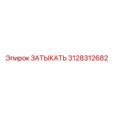 3128312682 ЗАТЫКАТЬ by Epiroc