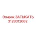 3128312682 ЗАТЫКАТЬ by Epiroc