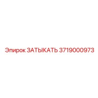 3719000973 ЗАТЫКАТЬ Epiroc
