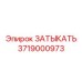 3719000973 ЗАТЫКАТЬ Epiroc