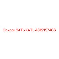 4812157466 ЗАТЫКАТЬ Epiroc