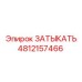 4812157466 ЗАТЫКАТЬ Epiroc