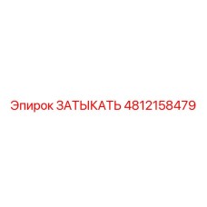 4812158479 ЗАТЫКАТЬ Epiroc