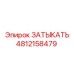 4812158479 ЗАТЫКАТЬ Epiroc