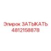 4812158878 ЗАТЫКАТЬ Epiroc