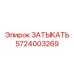 Жаропрочная заглушка 5724003269 для буровых установок