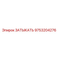 9753204276 ЗАТЫКАТЬ Epiroc